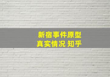 新宿事件原型真实情况 知乎